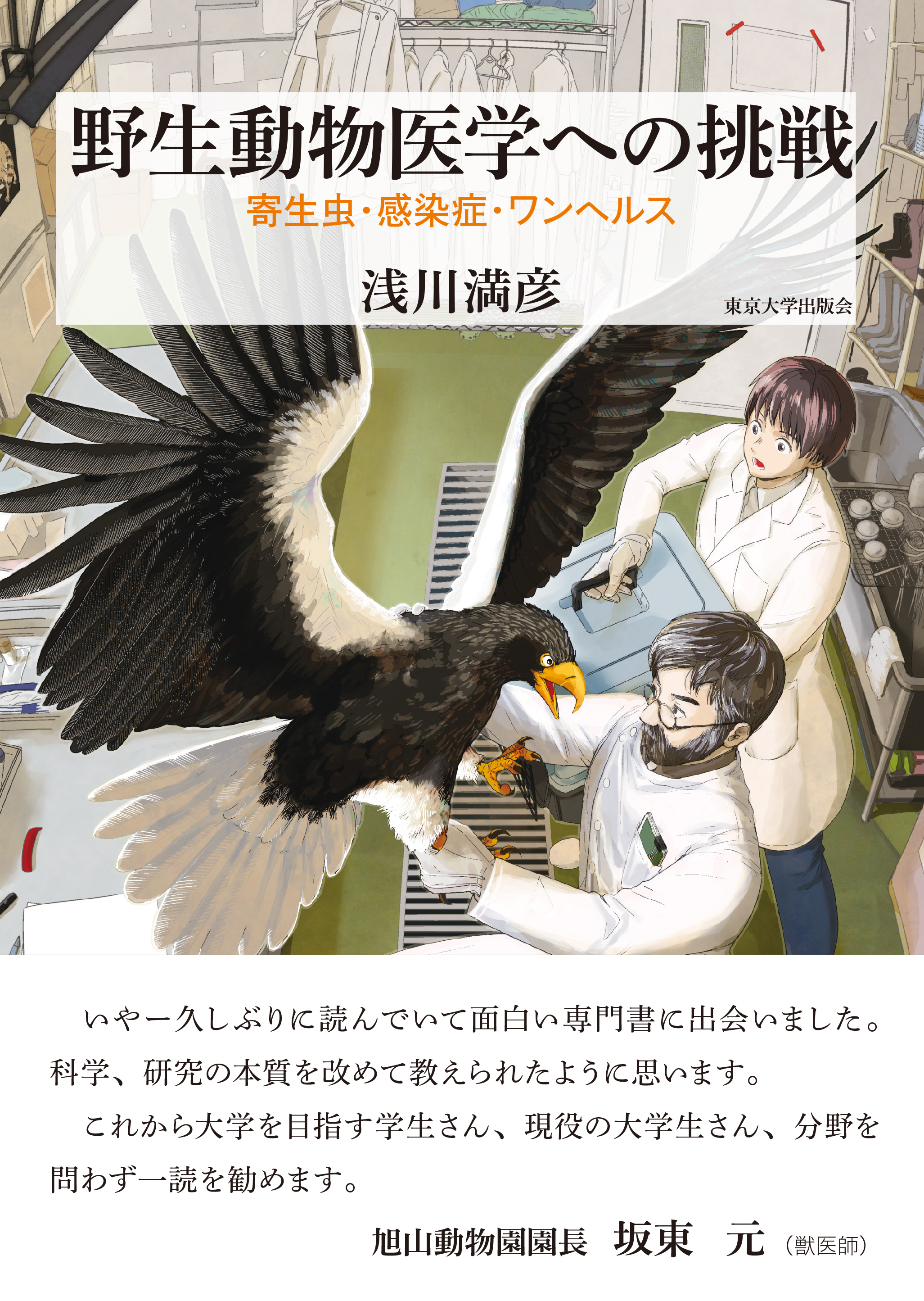 野生動物医学への挑戦 - 東京大学出版会