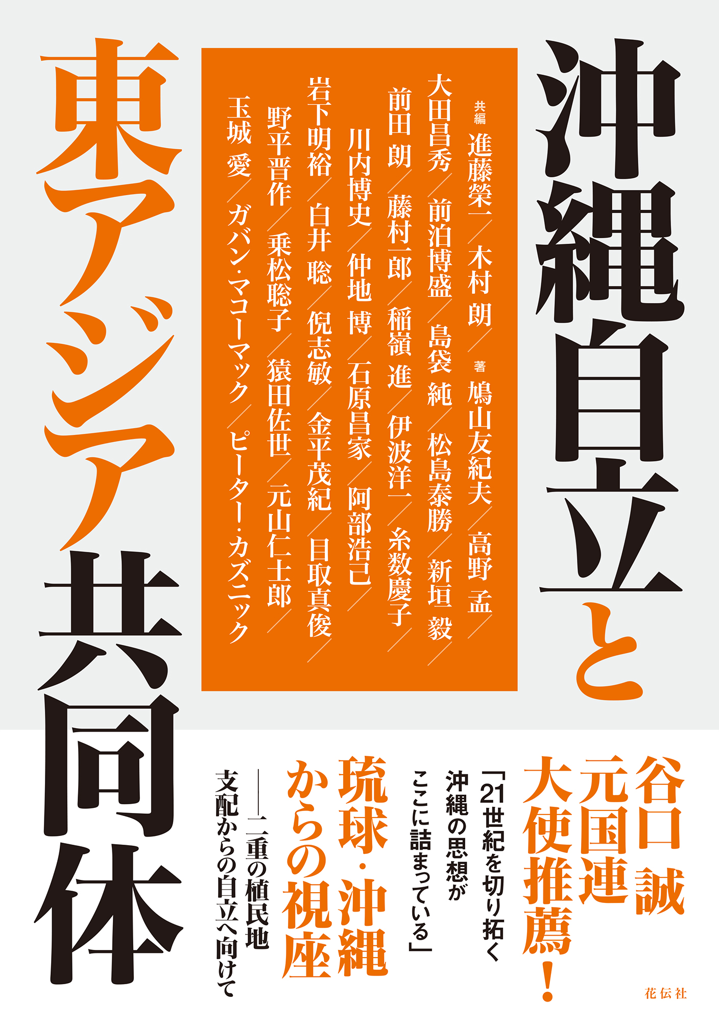 沖縄自立と東アジア共同体 - 花伝社