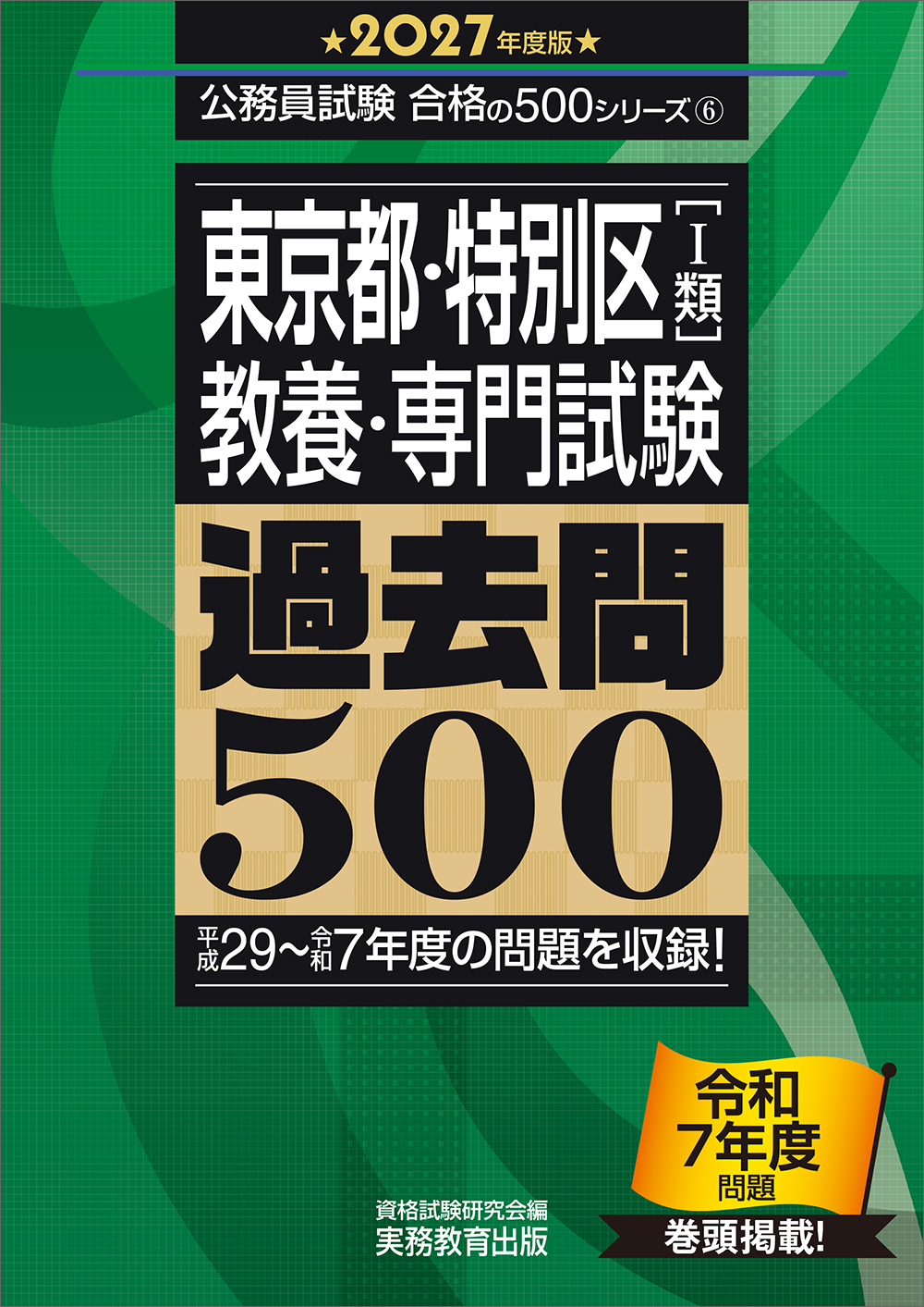 2027年度版 東京都・特別区1類 教養・専門試験 過去問500 - 実務教育出版