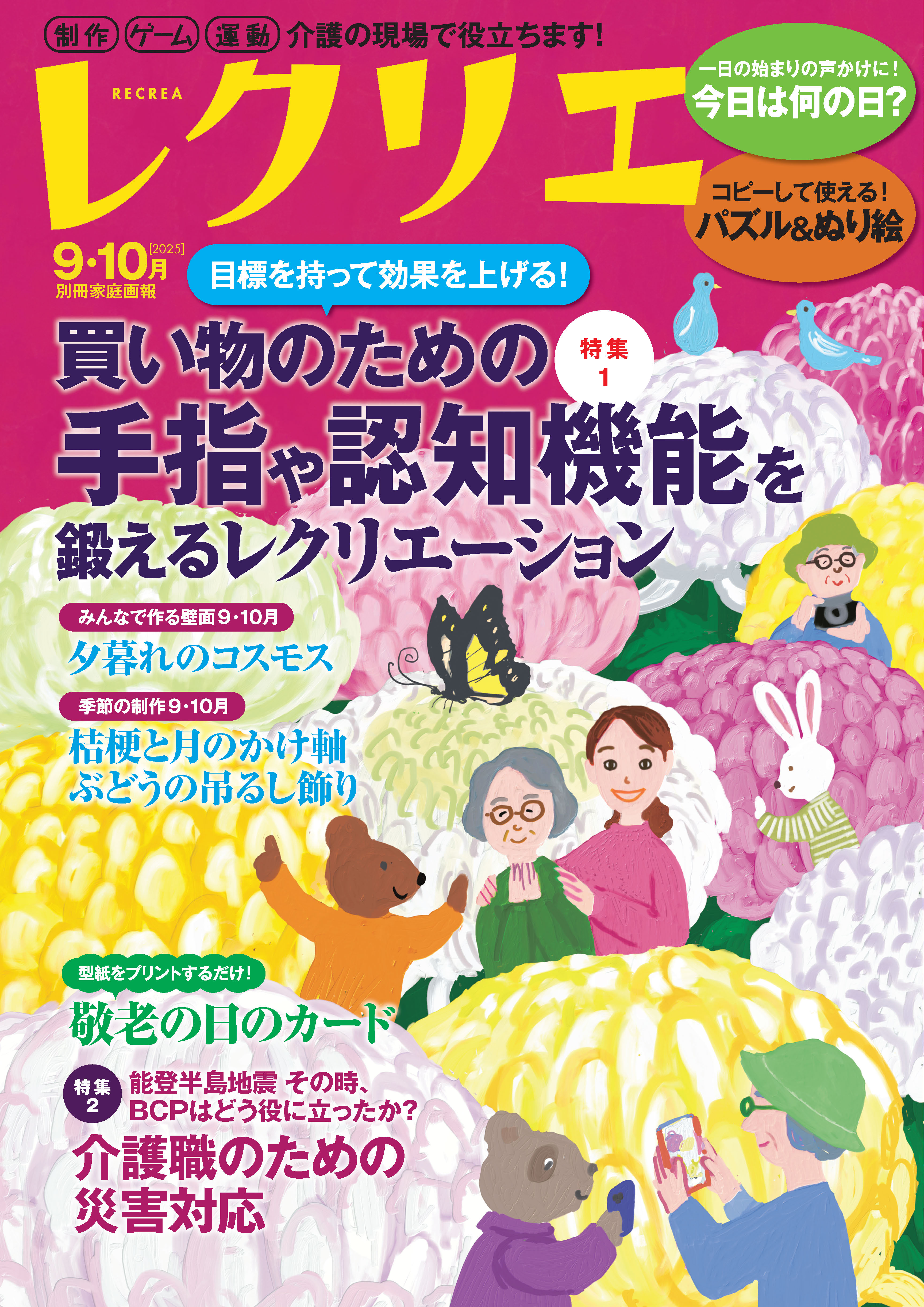 レクリエ 2025年9・10月 - 世界文化社グループ