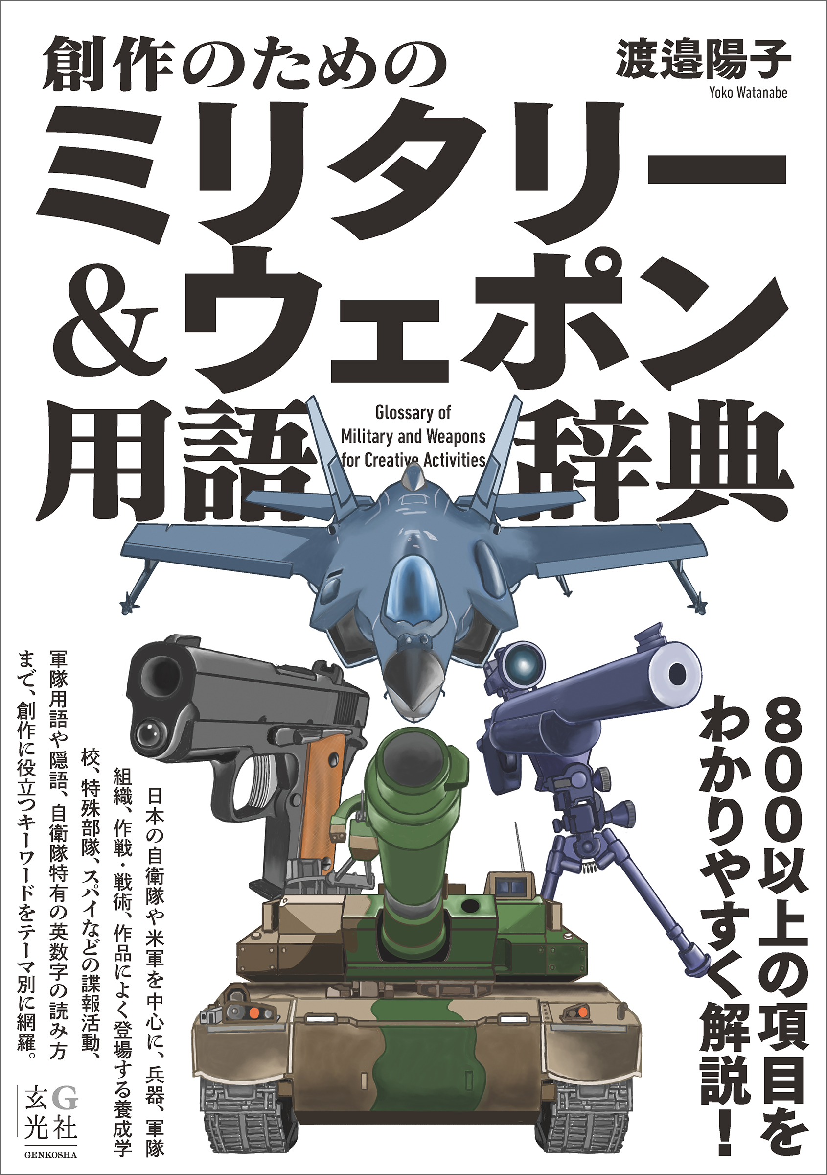 創作のためのミリタリー＆ウェポン用語辞典 - 株式会社玄光社