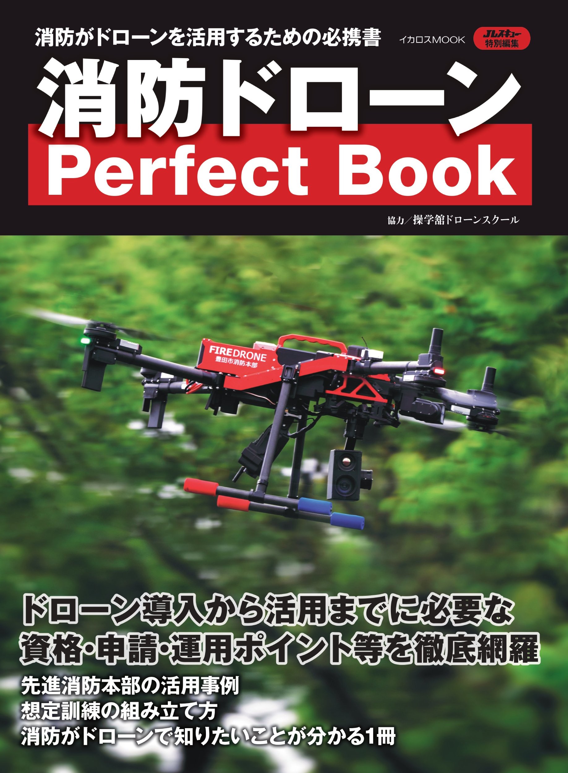 消防ドローン Perfect Book - イカロス出版 イカロス出版の本