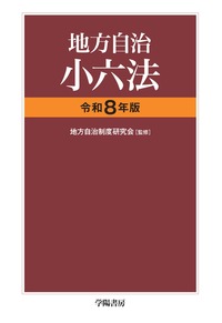 地方自治小六法 令和7年版 - 株式会社 学陽書房 ｜「信頼｣｢斬新
