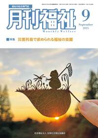 月刊福祉（2025年9月号） - 全国社会福祉協議会_福祉の本出版目録