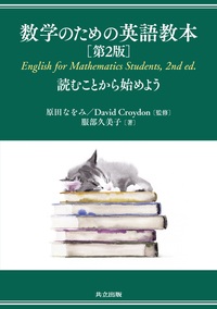 数学のための英語教本 第2版 - 共立出版