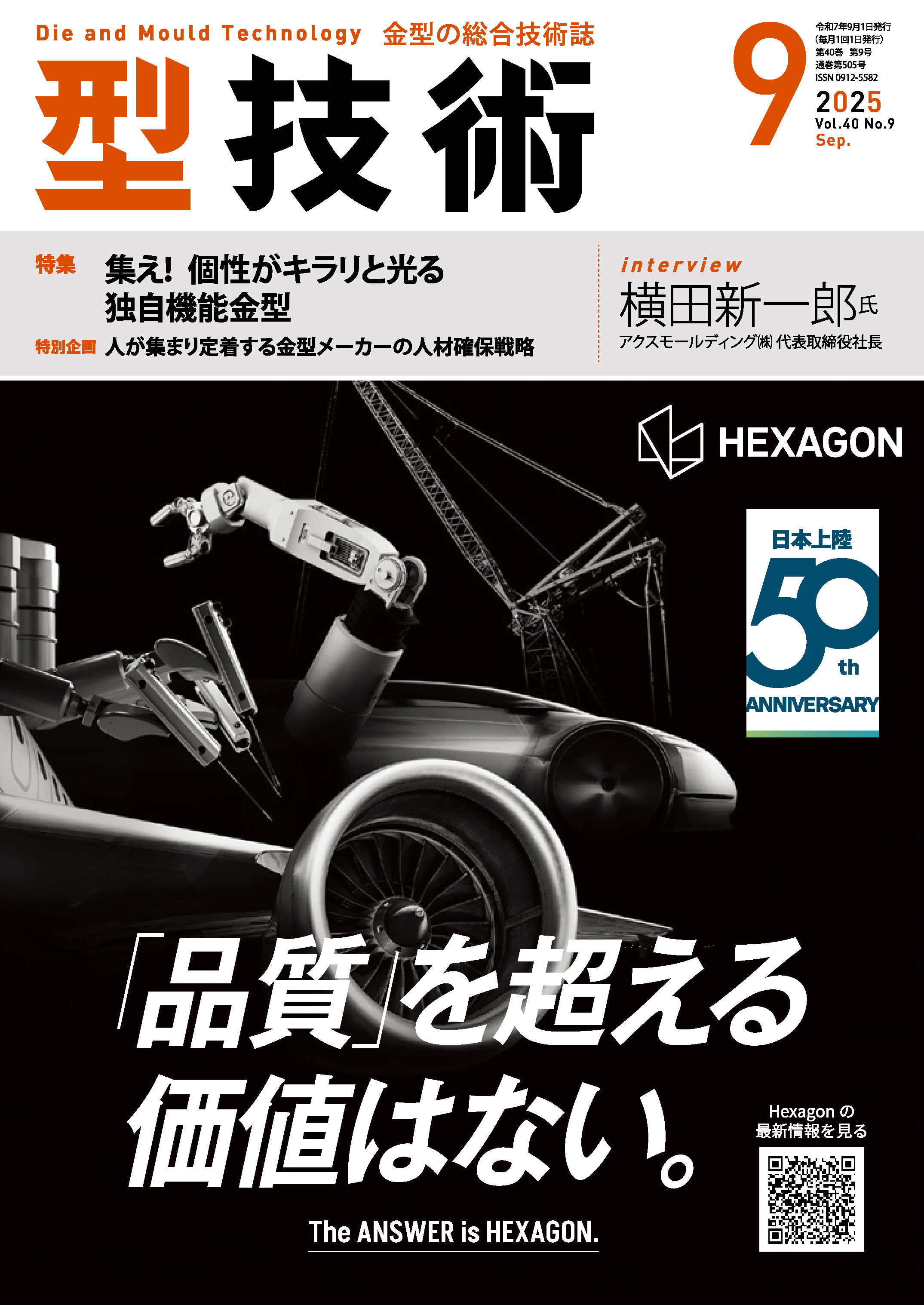 型技術 2025年9月号 - 日刊工業新聞社 公式オンラインショップ｜Nikkan