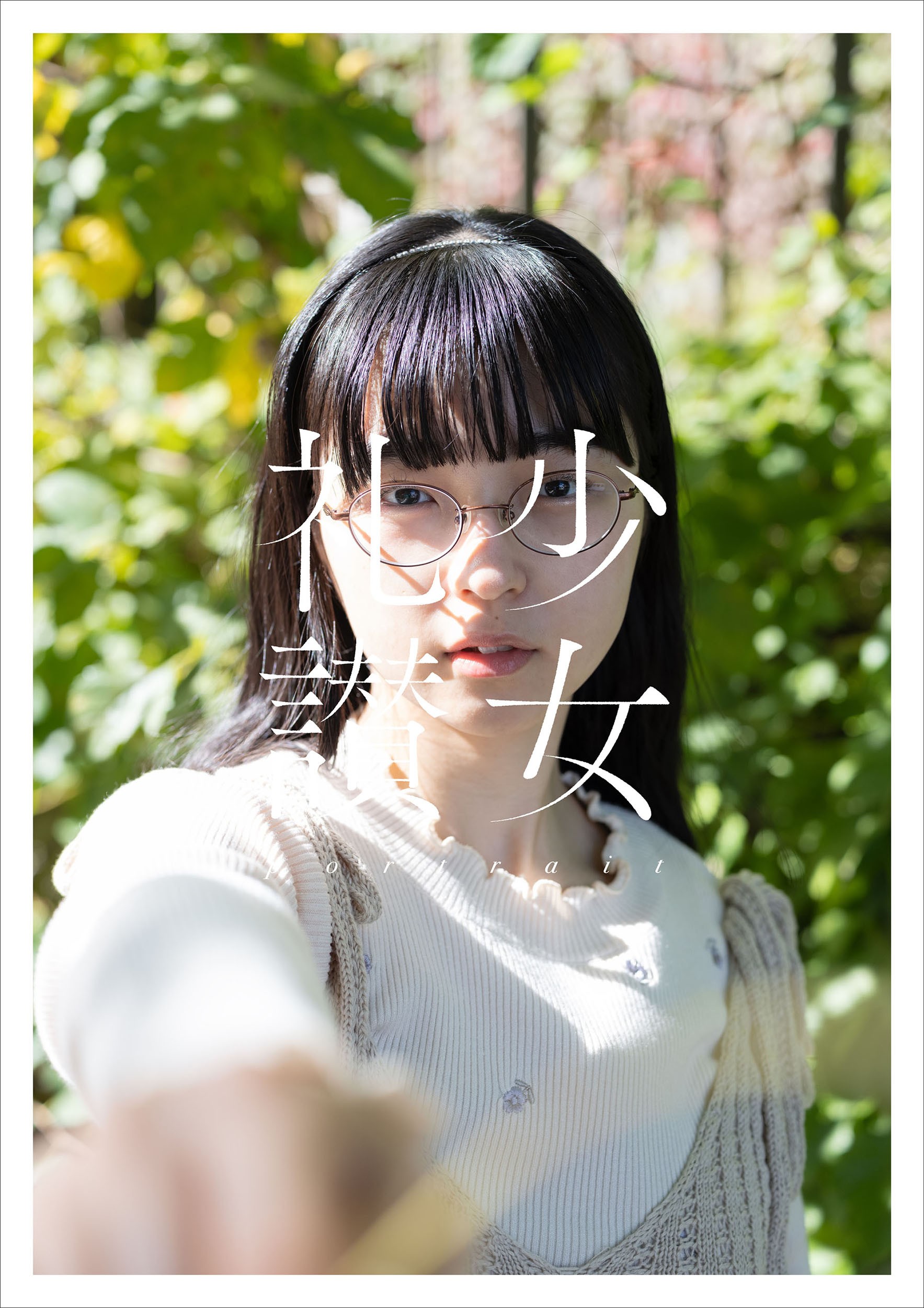 少女礼讃〜portrait〜 - 株式会社玄光社