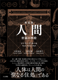 新版 古代の密儀 - 株式会社 人文書院