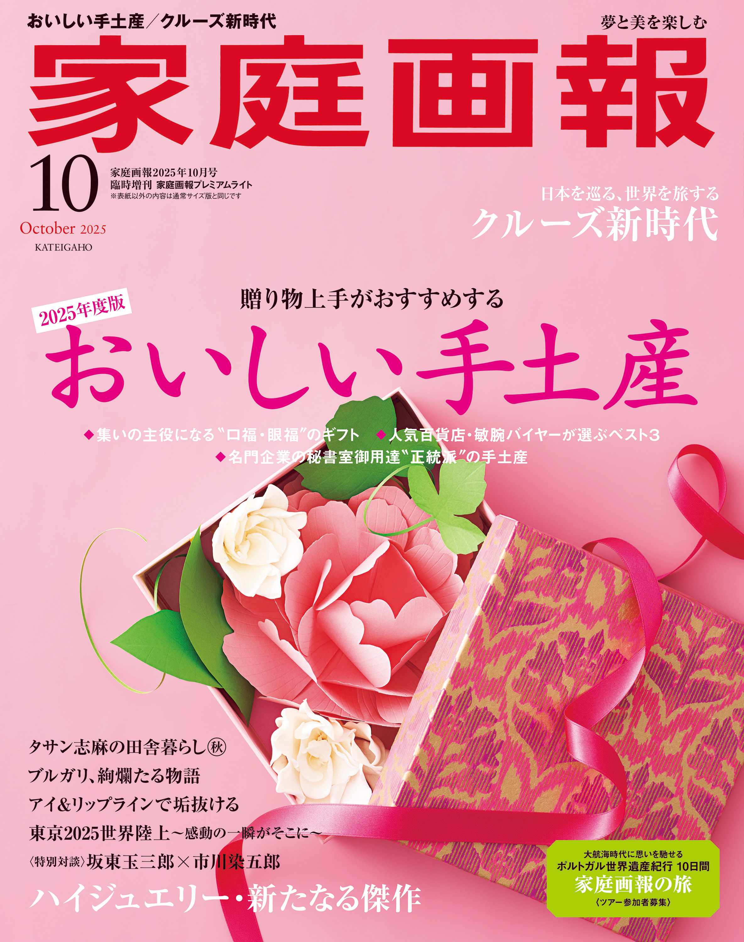 家庭画報プレミアムライト版 2025年10月号 - 世界文化社グループ