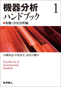 機器分析ハンドブック 2 高分子・分離分析編 - 株式会社 化学同人