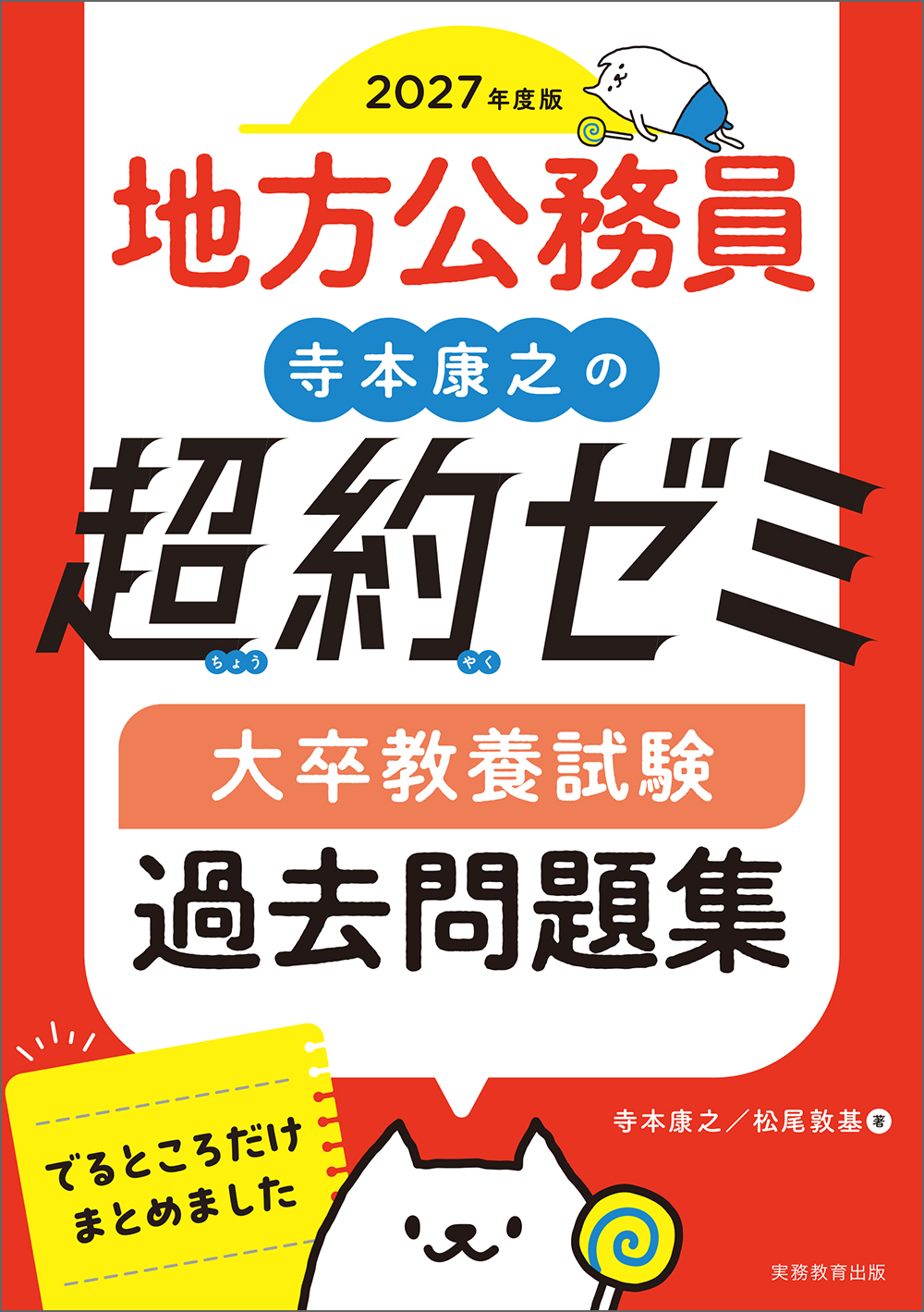 2027年度版 地方公務員 寺本康之の超約ゼミ 大卒教養試験 過去問題集