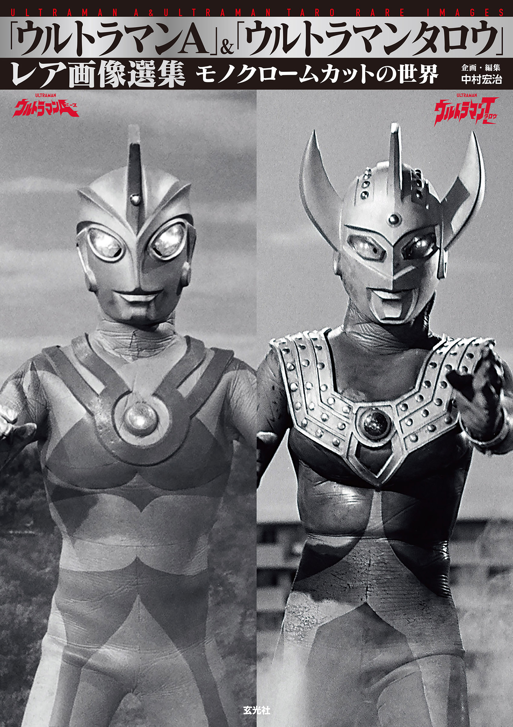 ウルトラマンA」＆「ウルトラマンタロウ」レア画像選集 - 株式会社玄光社
