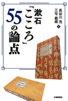 漱石「こころ」55の論点 - 株式会社大修館書店