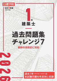 1級建築士 過去問題集チャレンジ7 令和7年度版 - 建築資料研究社