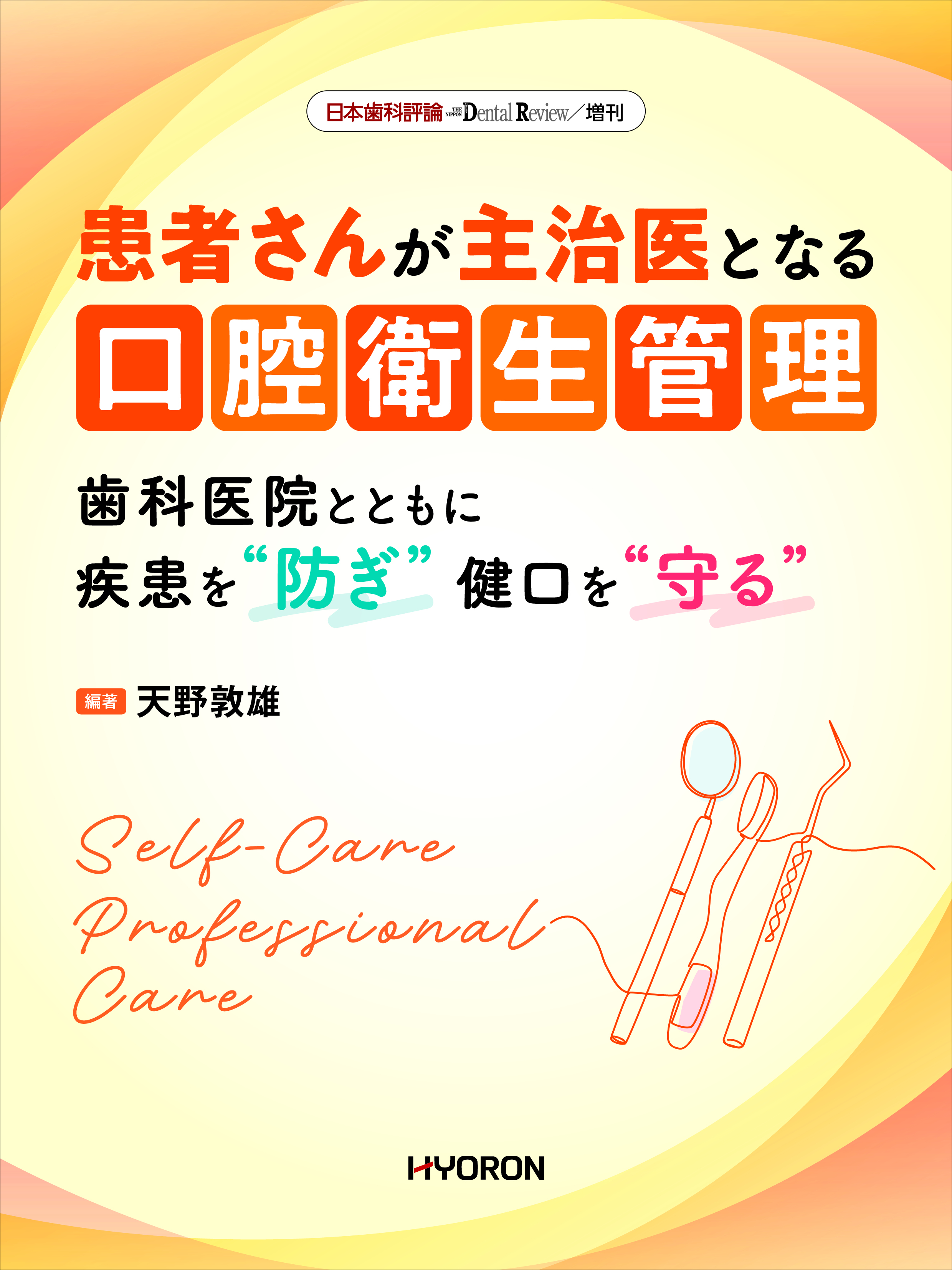 日本歯科評論 増刊2025 患者さんが主治医となる 口腔衛生管理 - 株式