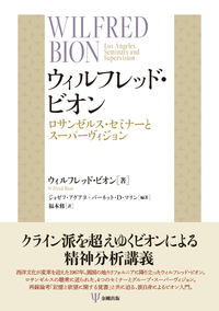 ウィルフレッド・ビオン - 株式会社金剛出版