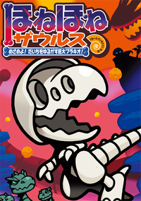 ほねほねザウルス28 - 株式会社岩崎書店 この1冊が未来をつくる