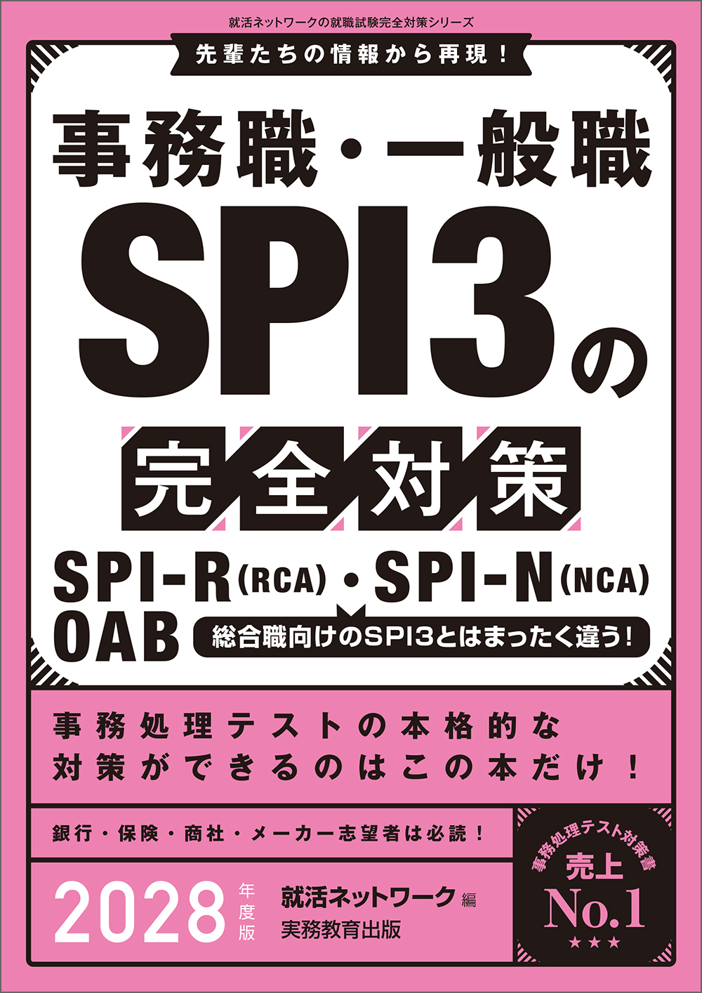 事務職・一般職 SPI3の完全対策 2028年度版 - 実務教育出版