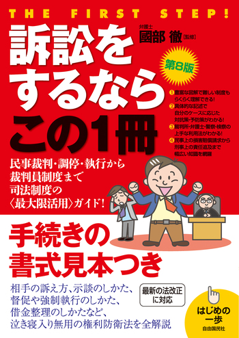 訴訟をするならこの1冊（第8版） - 自由国民社