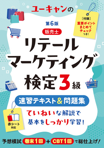 ユーキャンのリテールマーケティング（販売士）検定3級 速習テキスト