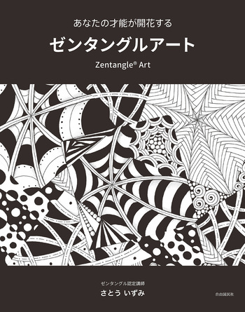 あなたの才能が開花する ゼンタングルアート - 自由国民社