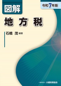 図解 所得税（令和7年版） - 大蔵財務協会｜税務・財務の専門書籍と刊行物
