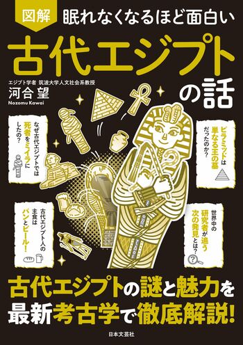 眠れなくなるほど面白い 図解 古代エジプトの話 - 株式会社日本文芸社