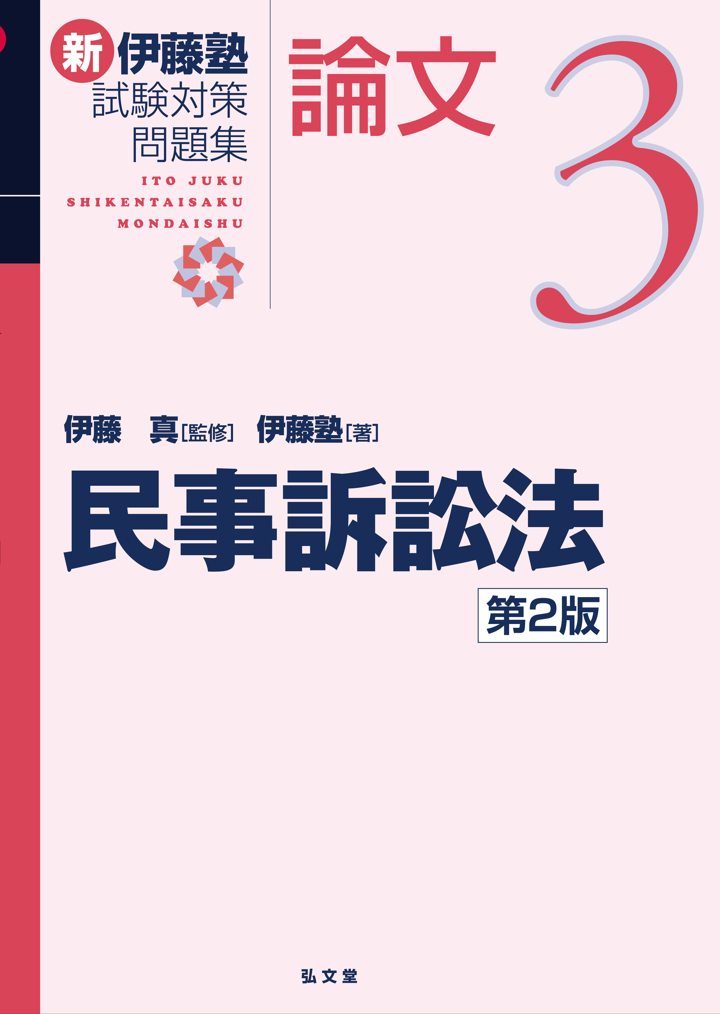 民事訴訟法 第2版 - 弘文堂