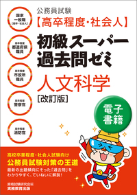 公務員試験［高卒程度・社会人］初級スーパー過去問ゼミ 判断推理