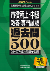 2027年度版 地方上級 教養試験 過去問500 - 実務教育出版