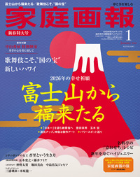 家庭画報プレミアムライト版 2025年10月号 - 世界文化社グループ