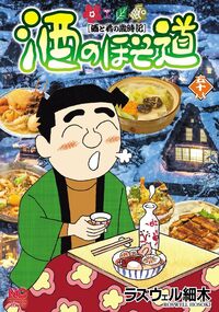 酒のほそ道～コラボ＆リメイク～ - 株式会社日本文芸社