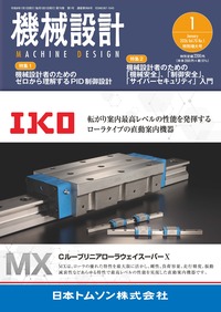 機械設計 2024年8月号 - 日刊工業新聞社 公式オンラインショップ