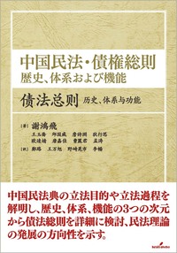 中国民法・債権総則 - 株式会社 勁草書房