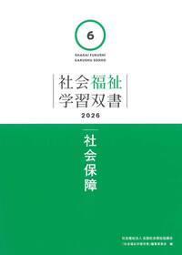 第6巻 社会保障（学習双書2026） - 全国社会福祉協議会_福祉の本出版目録