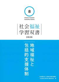 第8巻 地域福祉と包括的支援体制（学習双書2026）※2026年2月27日刊行