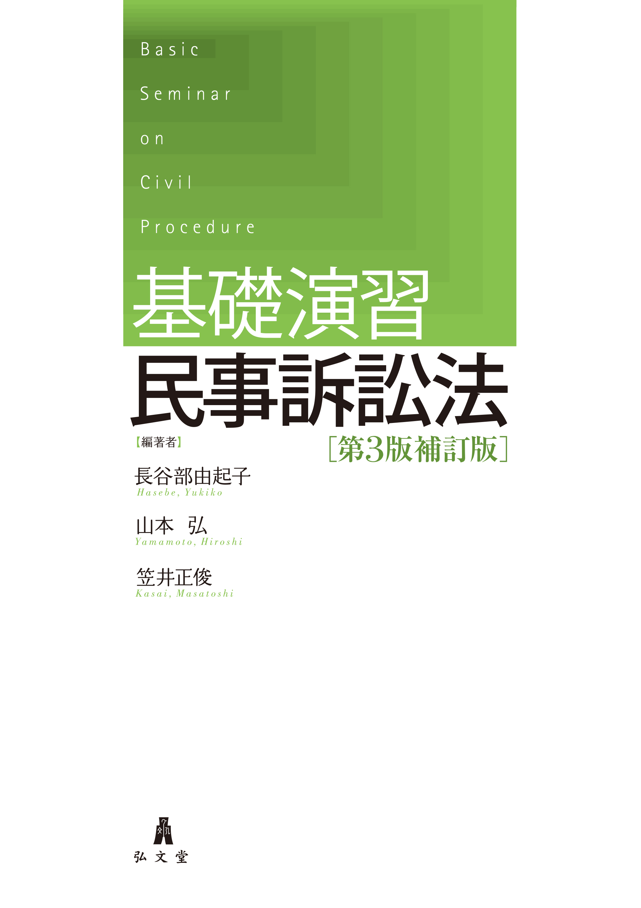 基礎演習 民事訴訟法 第3版補訂版 - 弘文堂