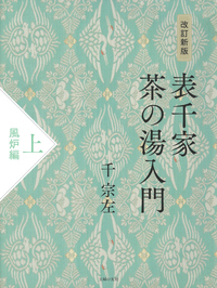 改訂新版 表千家茶の湯入門 上 風炉編 - 株式会社 主婦の友社