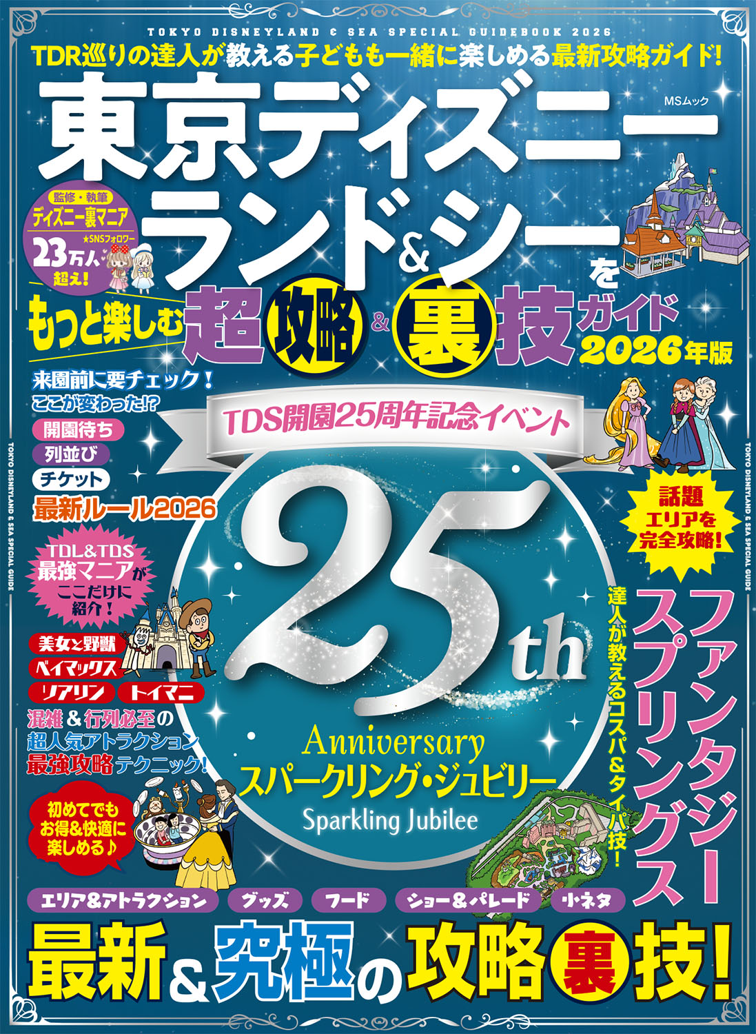 東京ディズニーランド＆シーをもっと楽しむ超攻略&裏技ガイド - 株式