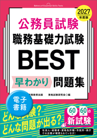 公務員試験で出る SPI・SCOA 早わかり問題集［改訂版］ - 実務教育出版