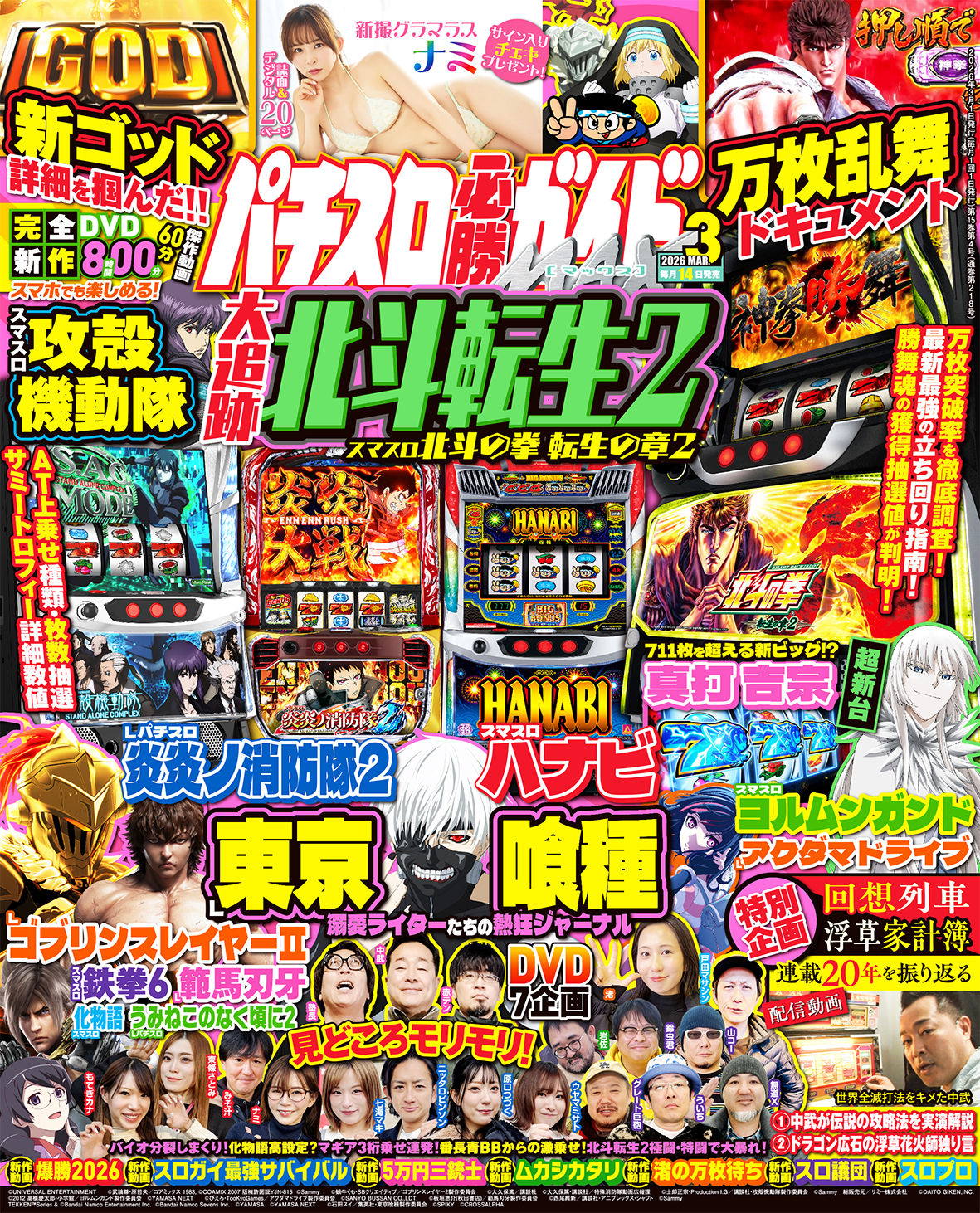 パチスロ必勝ガイドMAX 2026年3月号（2026.2.14発売） - 株式会社