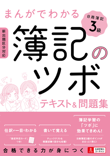 まんがでわかる簿記のツボ 日商簿記3級 テキスト＆問題集 - 自由国民社