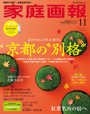 家庭画報プレミアムライト版 2025年11月号 - 世界文化社グループ
