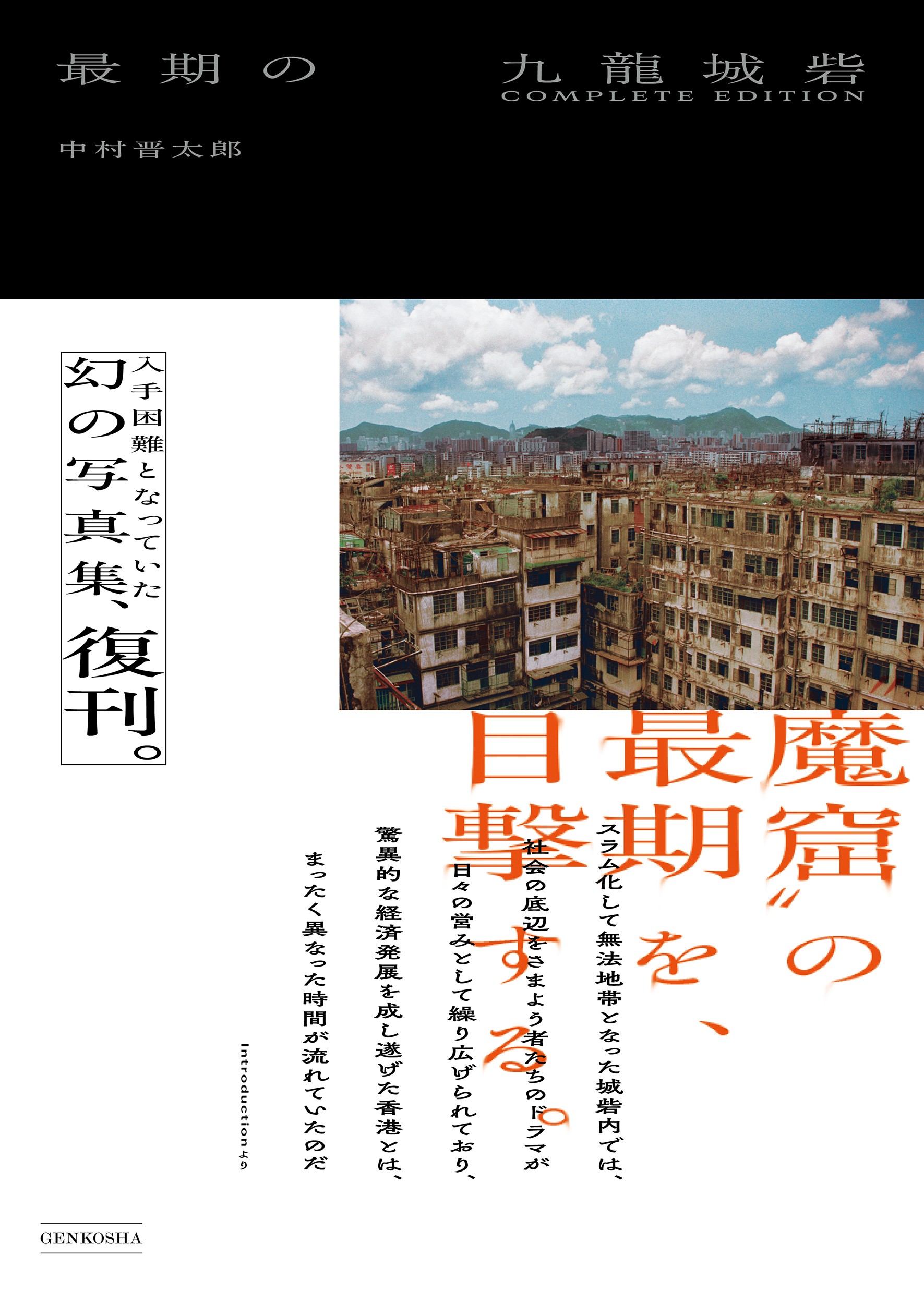 最期の九龍城砦 COMPLETE EDITION - 株式会社玄光社