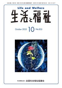 生活と福祉（2024年4月号） - 全国社会福祉協議会_福祉の本出版目録