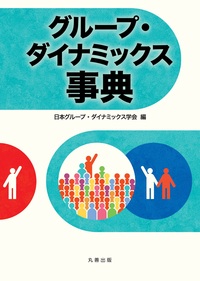 教育社会学事典 - 丸善出版 理工・医学・人文社会科学の専門書出版社