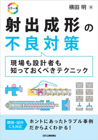カラー版 射出成形の不良対策 - 日刊工業新聞社 公式オンライン