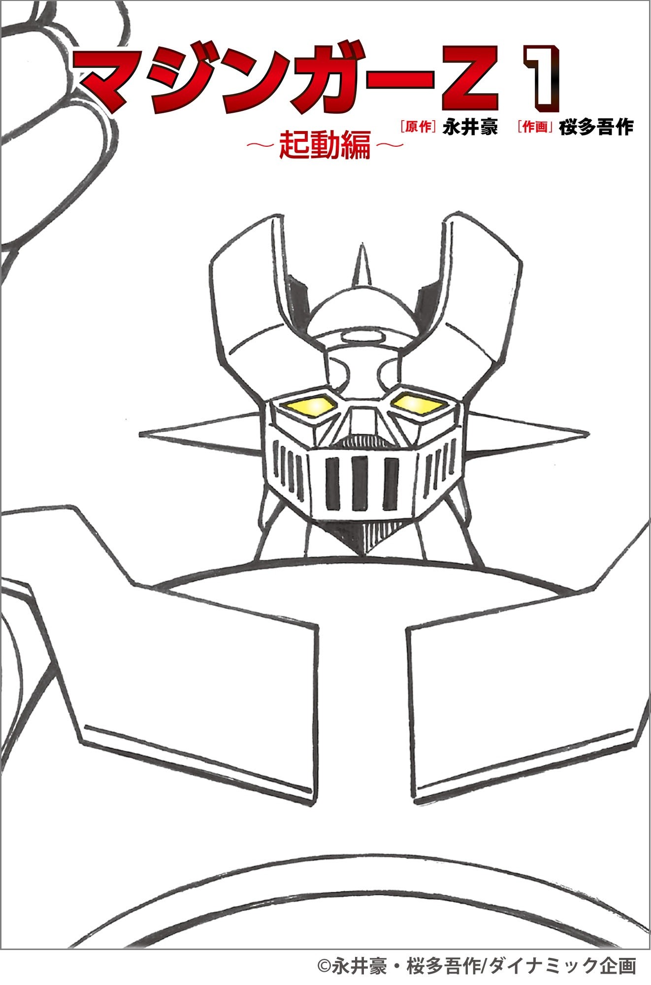 マジンガーZ1～起動編～ - 株式会社玄光社