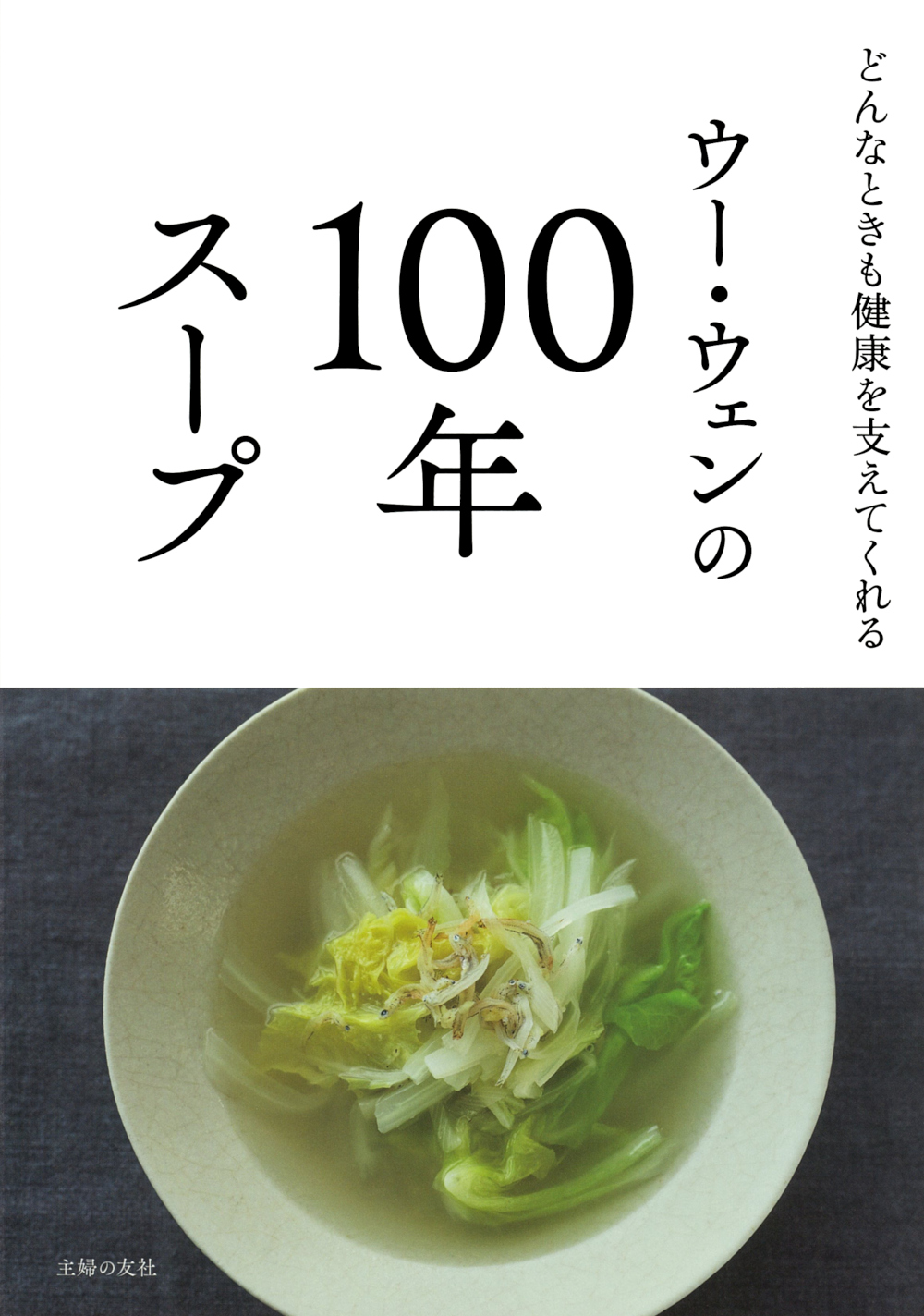 ウー・ウェンの100年スープ - 株式会社 主婦の友社 主婦の友社の本