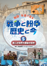 戦いの時代へ 日清戦争・第一次世界大戦・日中戦争 - 株式会社岩崎書店